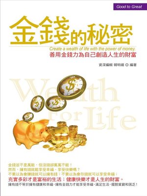 cover image of 金錢的秘密